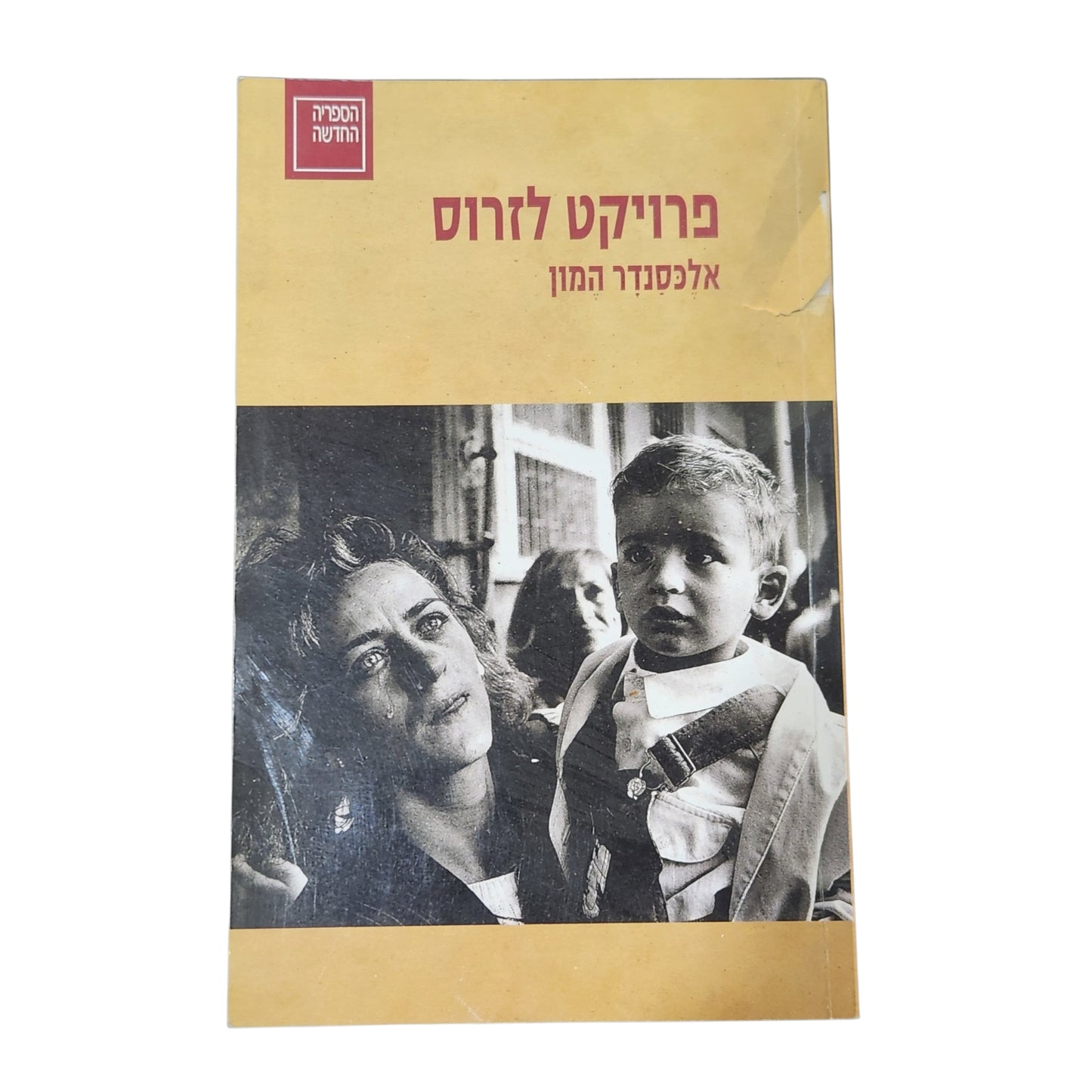 ספר | פרויקט לזרוס | אלכסנדר המון