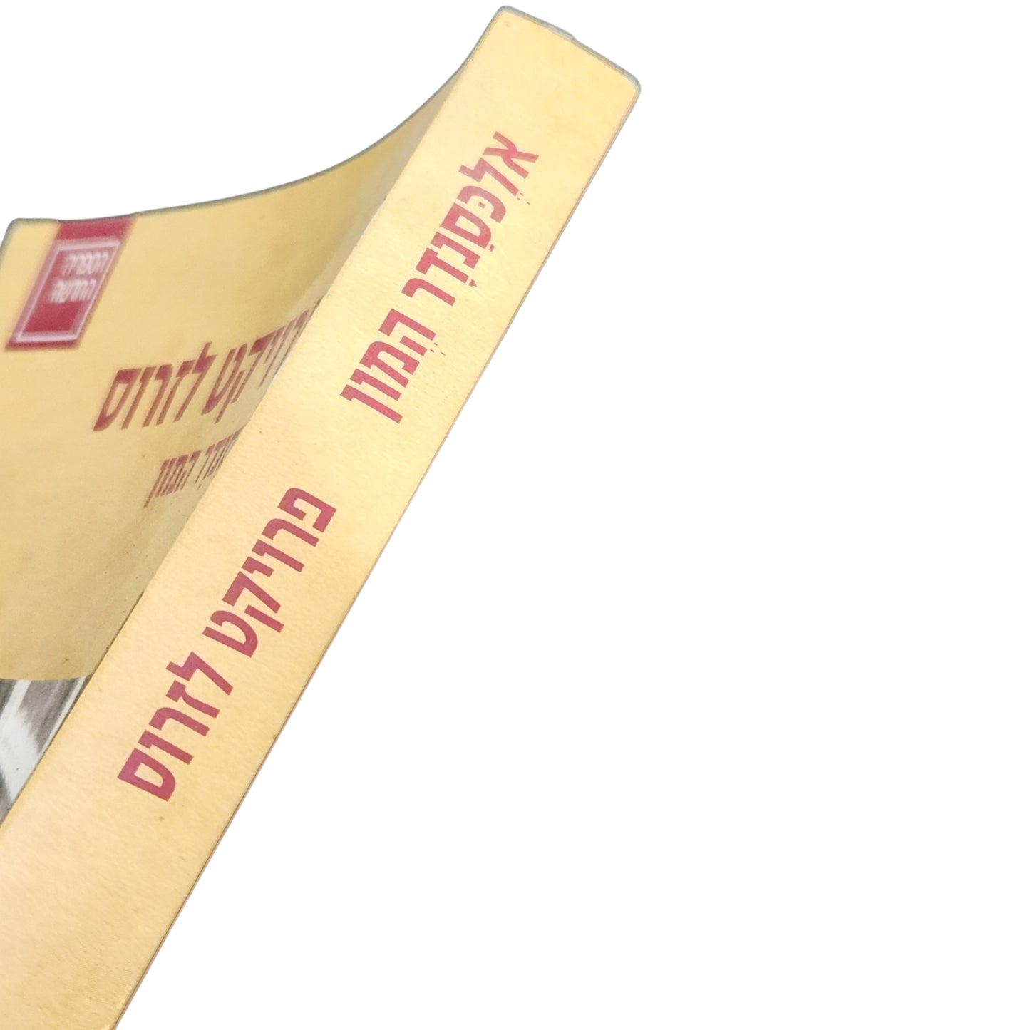 ספר | פרויקט לזרוס | אלכסנדר המון
