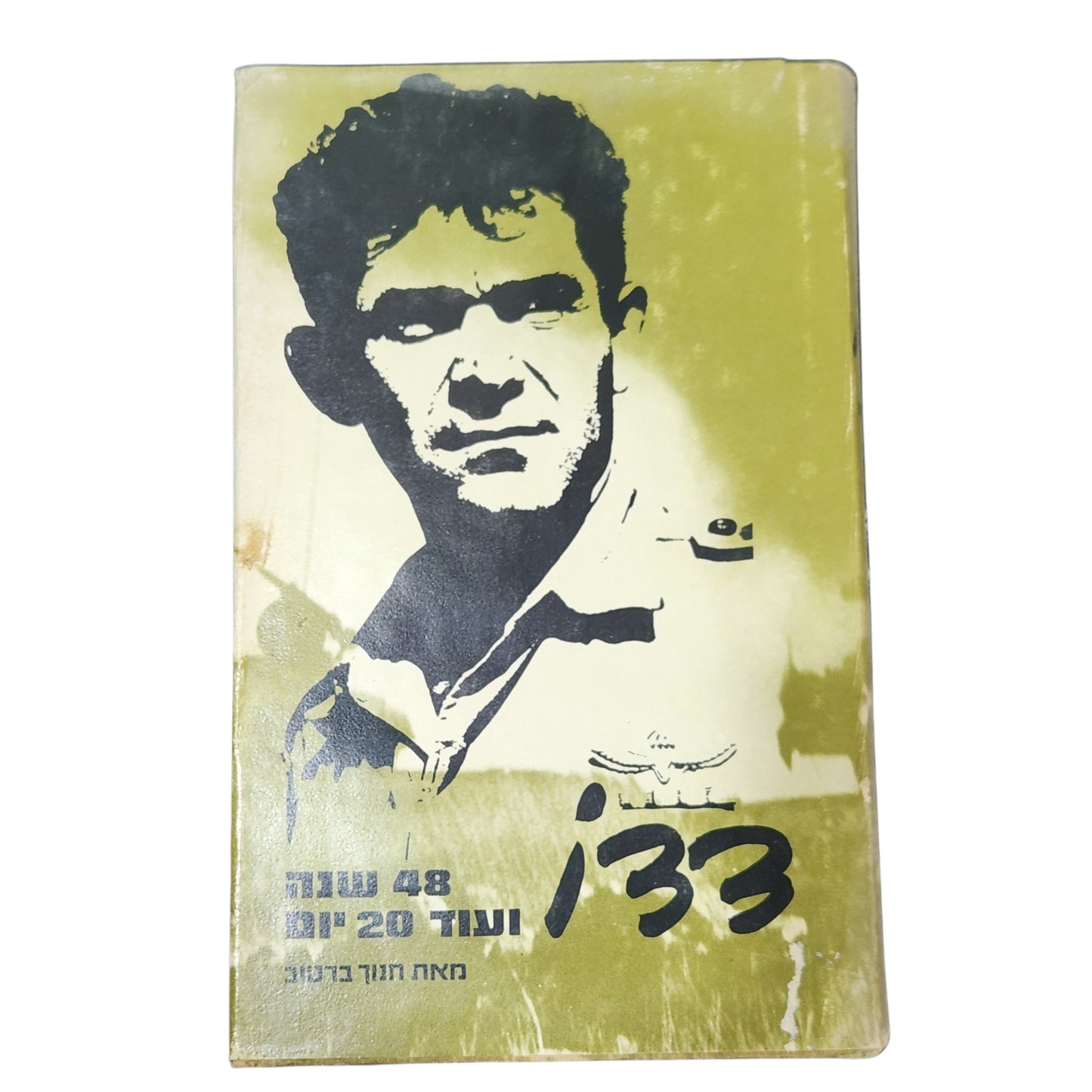 ספר | 33 – 48 שעות ועוד 20 יום | כרך ראשון | חנוך ברטוב