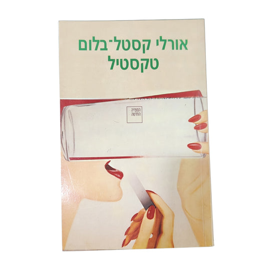 ספר | טקסטיל | אורלי קסטל־בלום