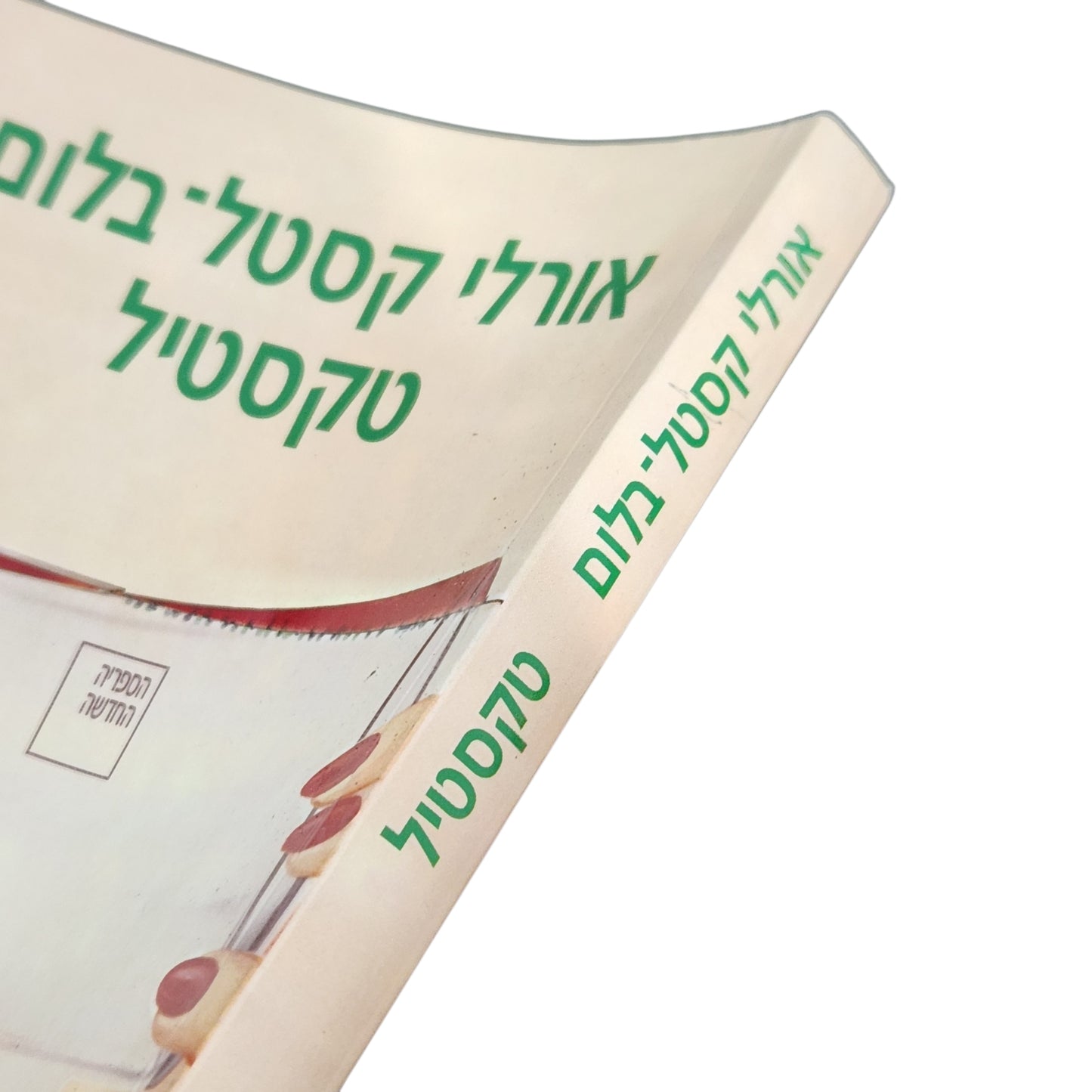 ספר | טקסטיל | אורלי קסטל־בלום