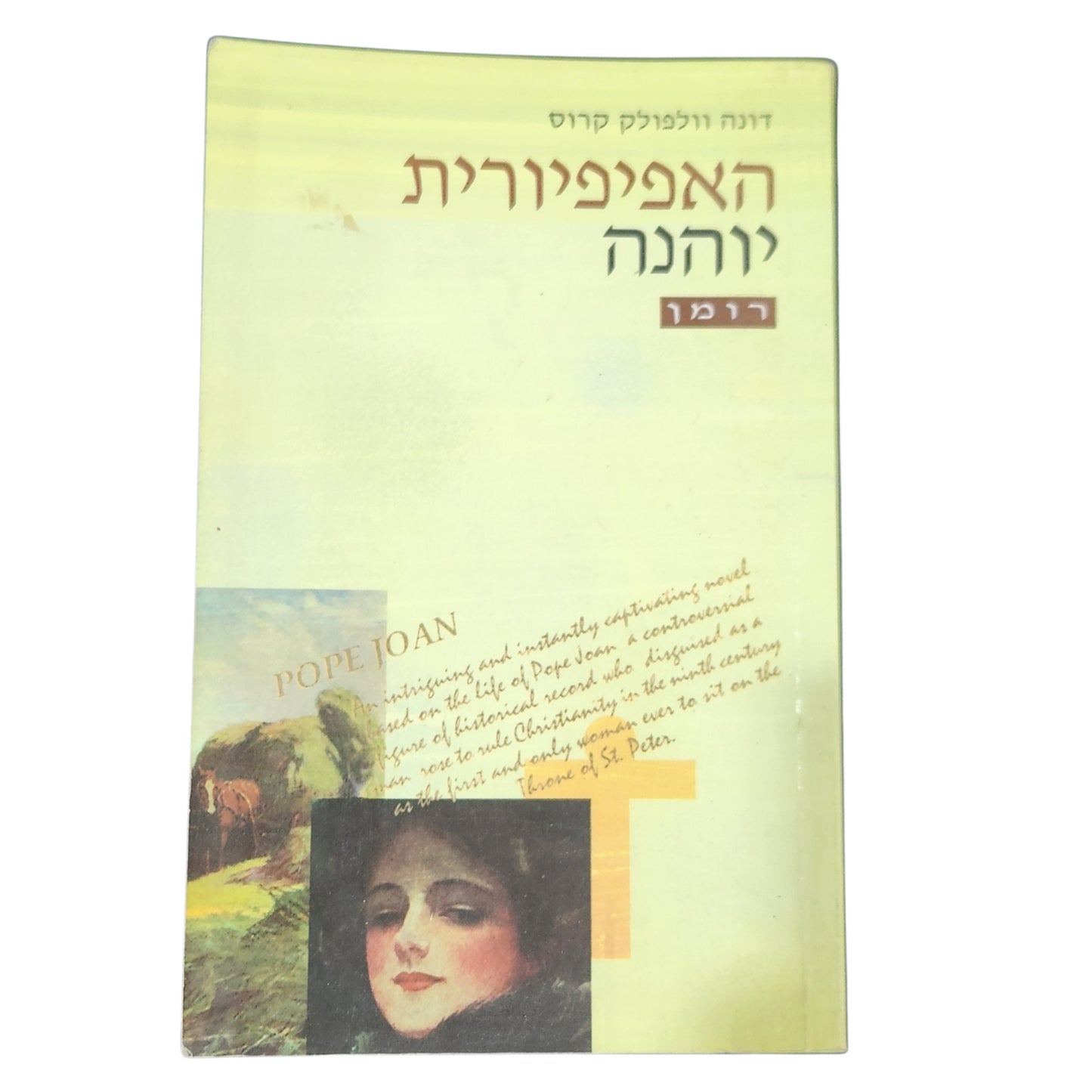 ספר | האפיפיורית יוהנה | דונה וולפולק קרוס