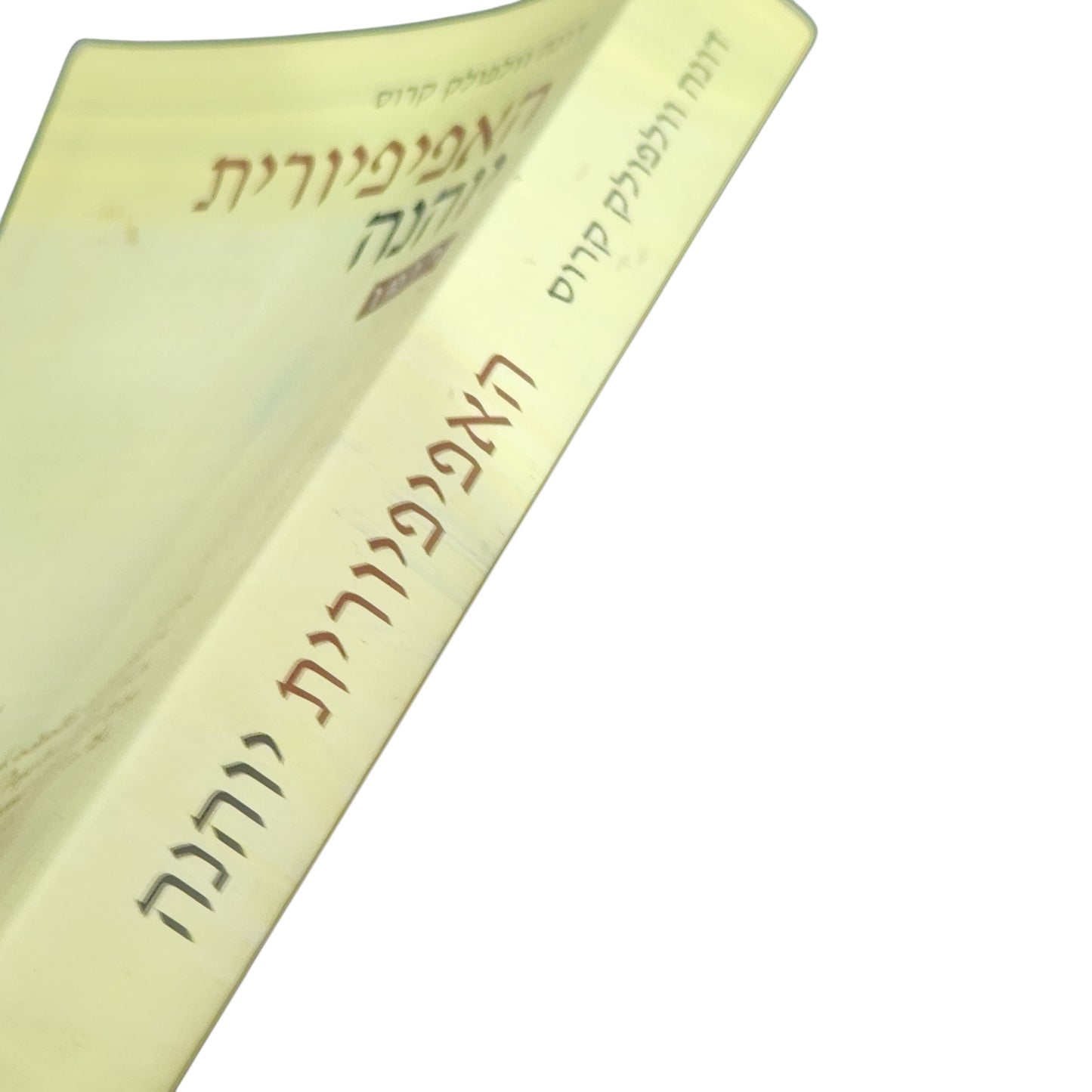 ספר | האפיפיורית יוהנה | דונה וולפולק קרוס