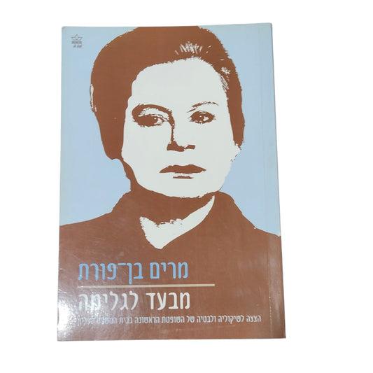 ספר | מבעד לגלימה | מרים בן־פורת