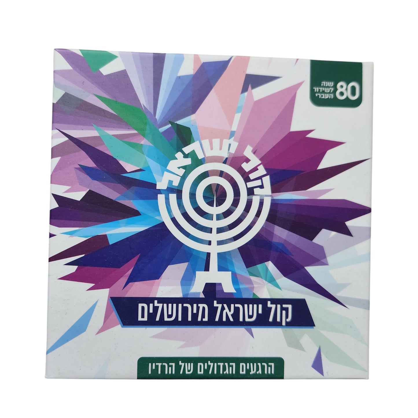 קול ישראל מירושלים – הרגעים הגדולים של הרדיו | 80 שנה לשידור העברי | מארז 10 תקליטורים