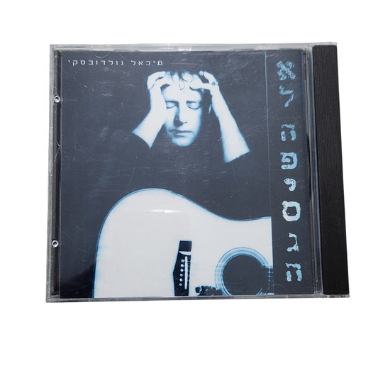Mikhail Golodovsky – K'sheh Efgoesh Bacha CD | מיכאל גולדובסקי – כשאפגוש בך | דיסק מקורי