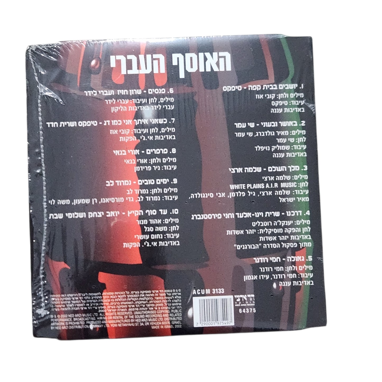 Coca-Cola Presents – HaOsef HaIvri CD | קוקה קולה מגישה – האוסף העברי | דיסק מקורי חדש באריזה