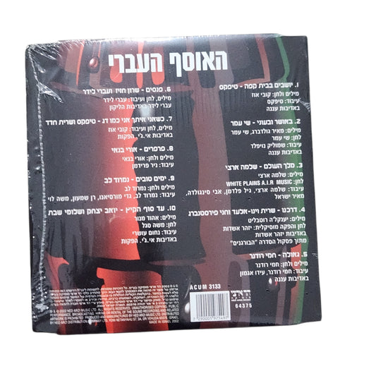 Coca-Cola Presents – HaOsef HaIvri CD | קוקה קולה מגישה – האוסף העברי | דיסק מקורי חדש באריזה