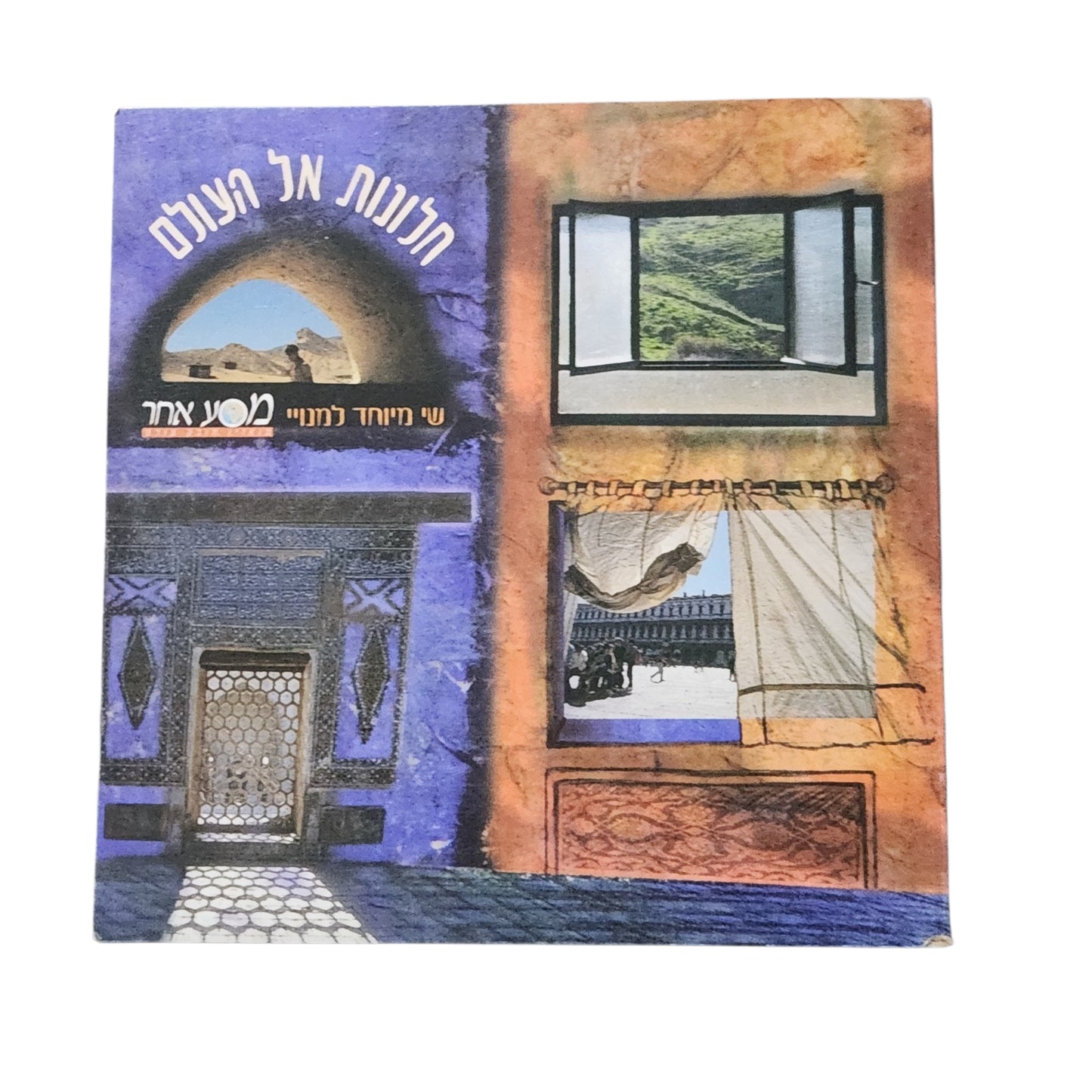 Windows to the World CD | חלונות אל העולם | שי מיוחד למנויי מסע אחר | דיסק מקורי
