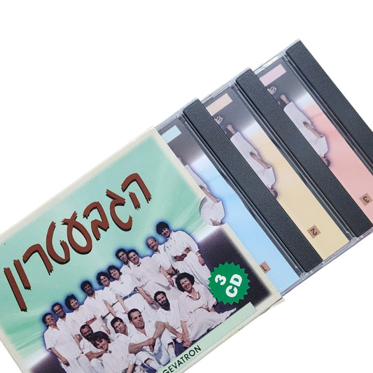 Hagevatron – Hagiv'atron 3CD Collection | הגבעטרון | מארז 3 דיסקים מקורי