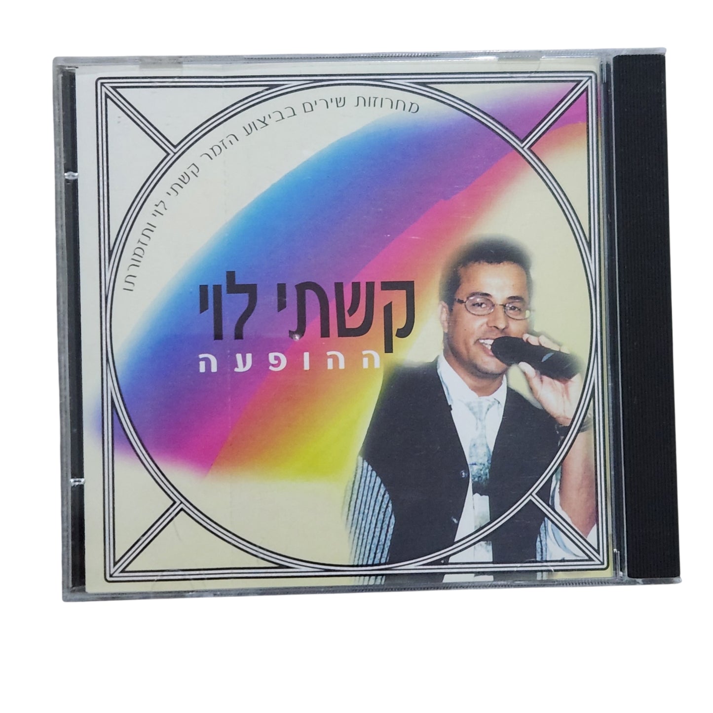 Kashti Levi – Hahofa'a CD | קשתי לוי – ההופעה | דיסק מקורי