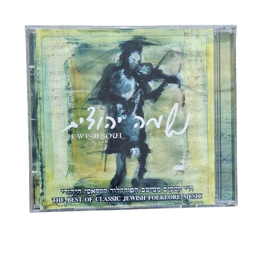 The Best of Classic Jewish Folklore Music CD | נשמה יהודית | דיסק מקורי