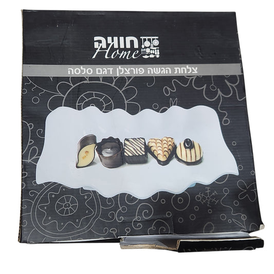 צלחת הגשה מפורצלן סלסה מחולקת לבנה Chouge Home | חדשה בקופסה