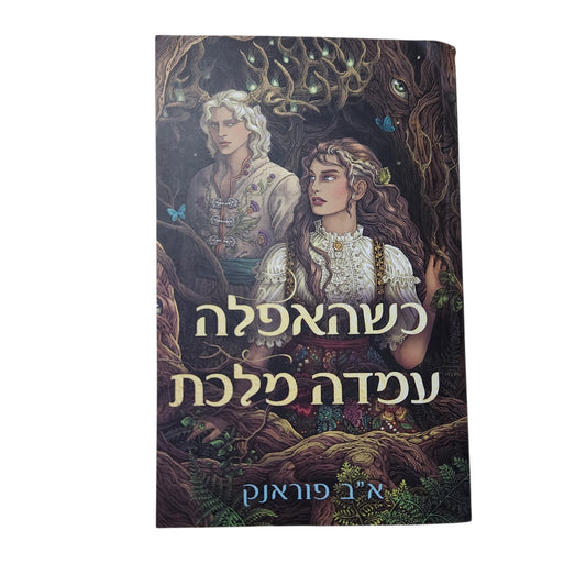כשהאפלה עומדת מלכת | א"ב פוראנק | 2026