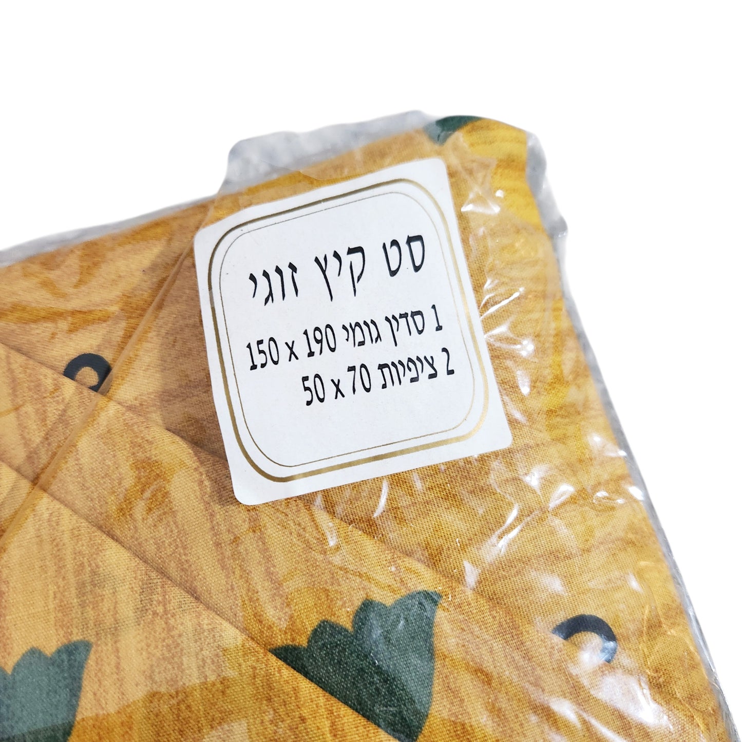 סט קיץ זוגי – סדין גומי 150×190 + 2 ציפיות 50×70 חדש באריזה