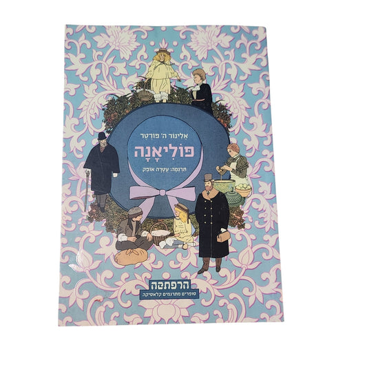 פוליאנה | אלינור ה' פורטר | 2014