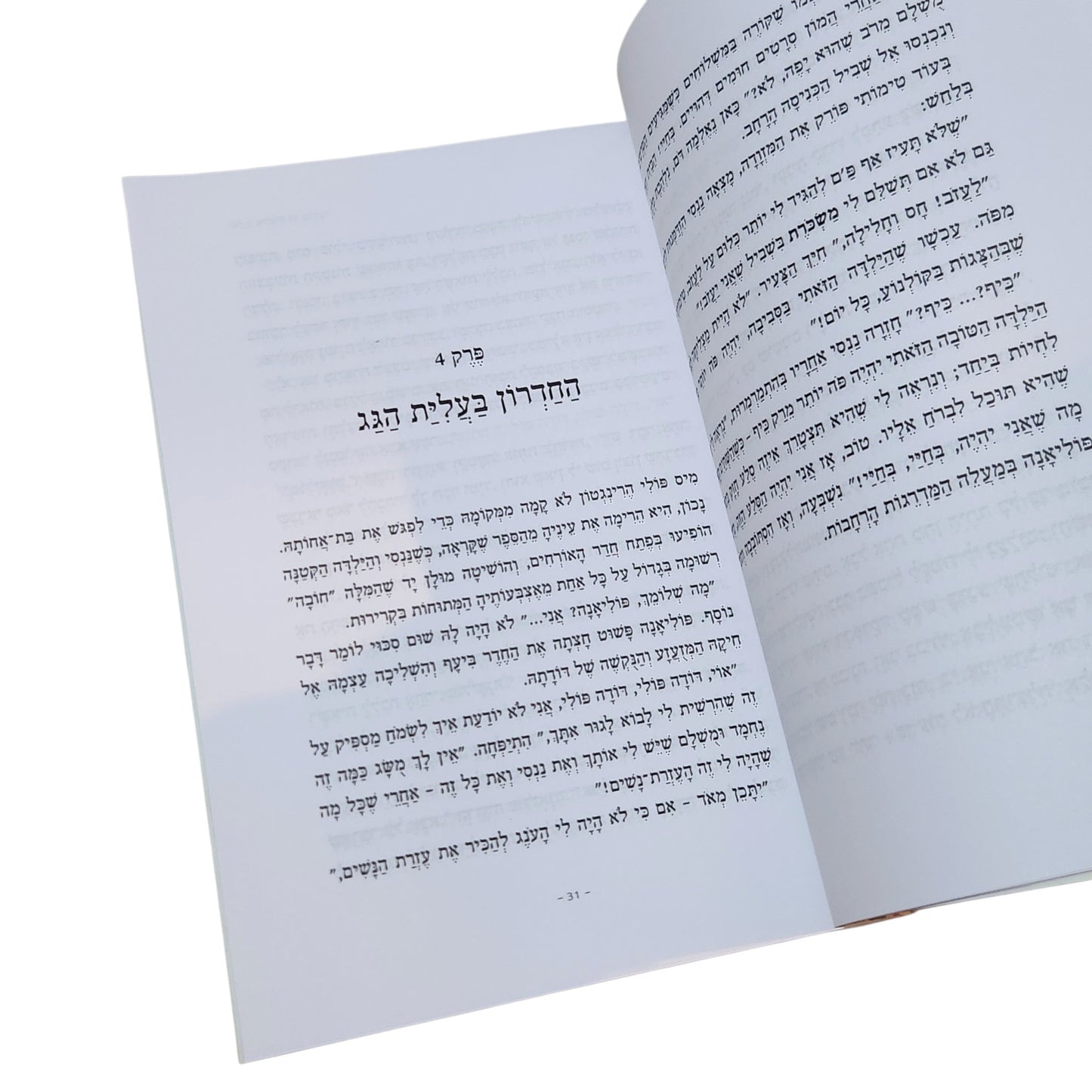 פוליאנה | אלינור ה' פורטר | 2014