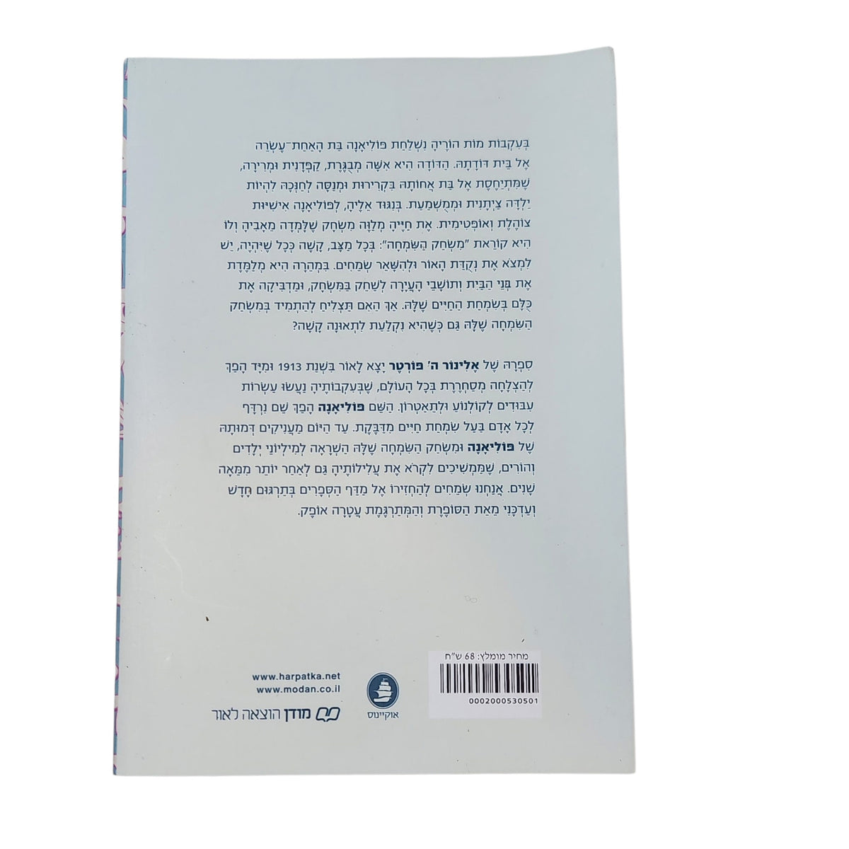 פוליאנה | אלינור ה' פורטר | 2014