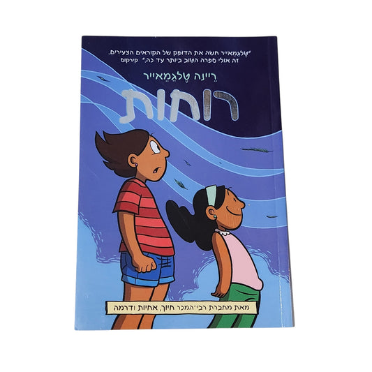 רוחות | ריינה טלגמאייר