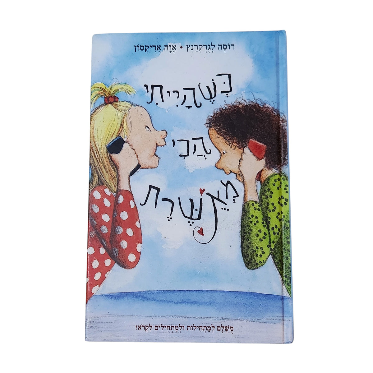 כשתהיי הכי מאושרת | רוסה לגרקרנץ | איורים: אווה אריקסון