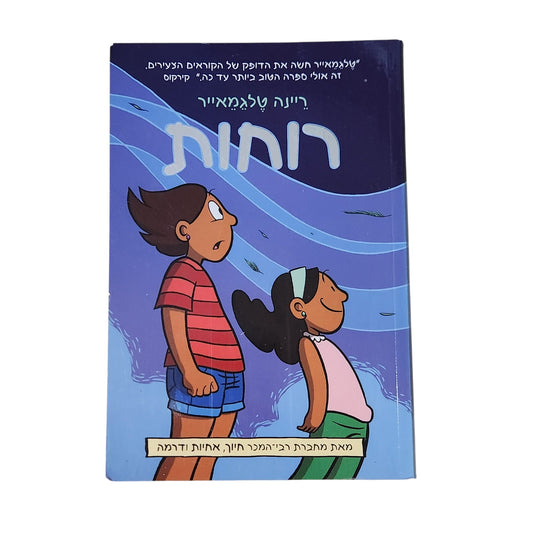 רוחות | ריינה טלגמאייר | 2016