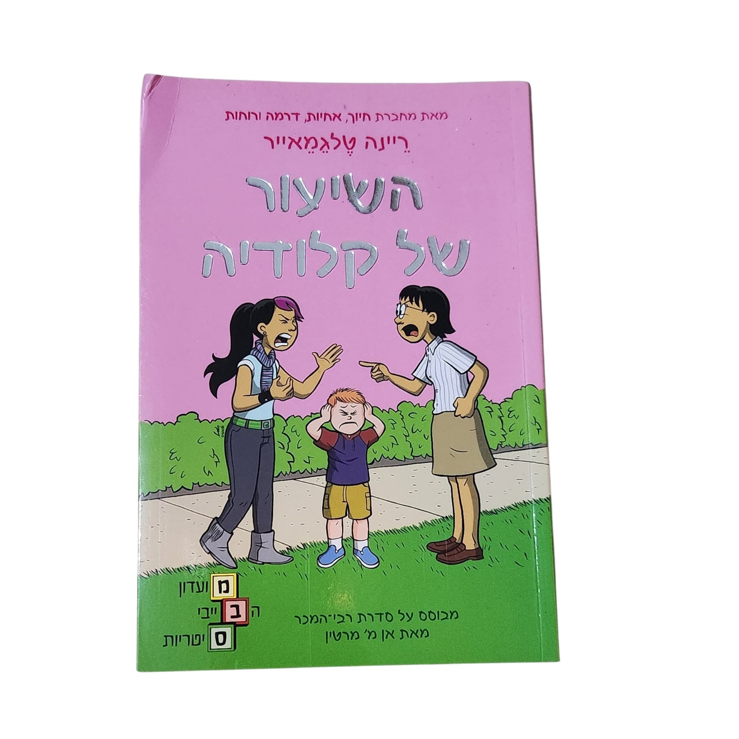 השיעור של קלודיה | ריינה טלגמאייר | 2021