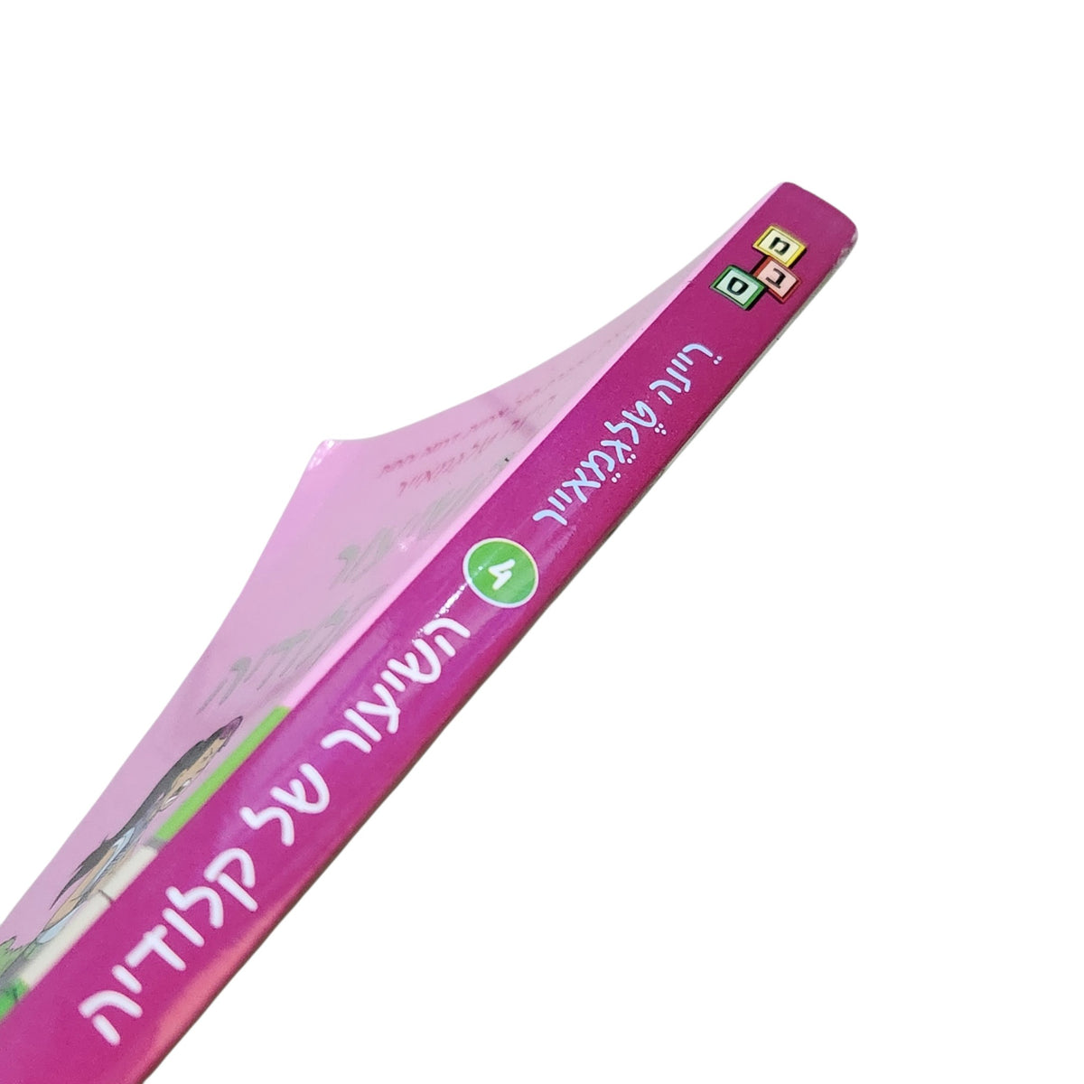 השיעור של קלודיה | ריינה טלגמאייר | 2021
