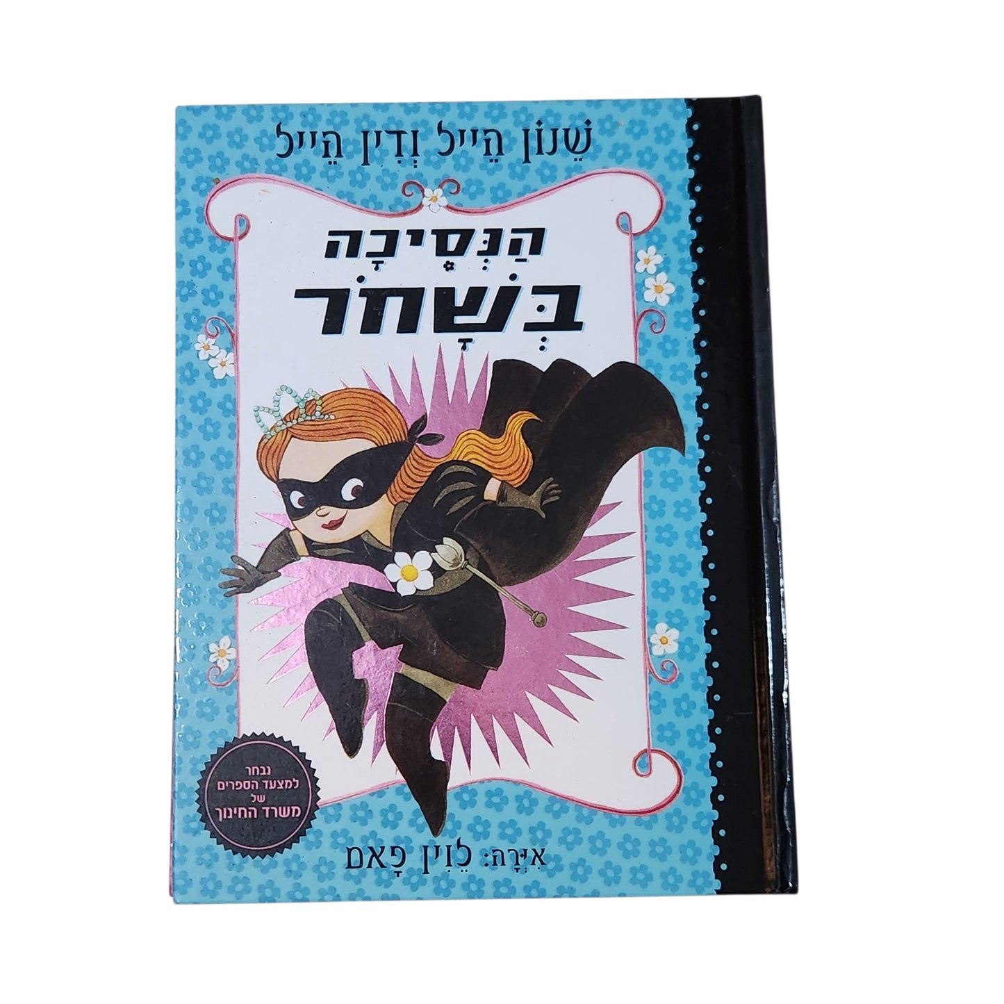 הנסיכה בשחור | שאנון הייל ודין הייל | 2016
