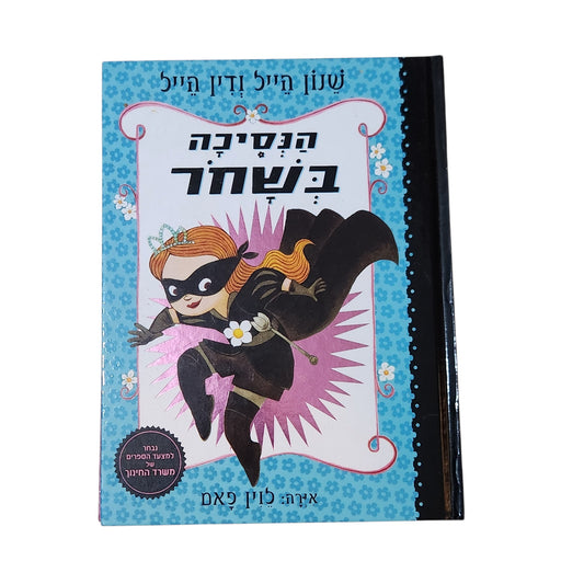 הנסיכה בשחור | שאנון הייל ודין הייל | 2016