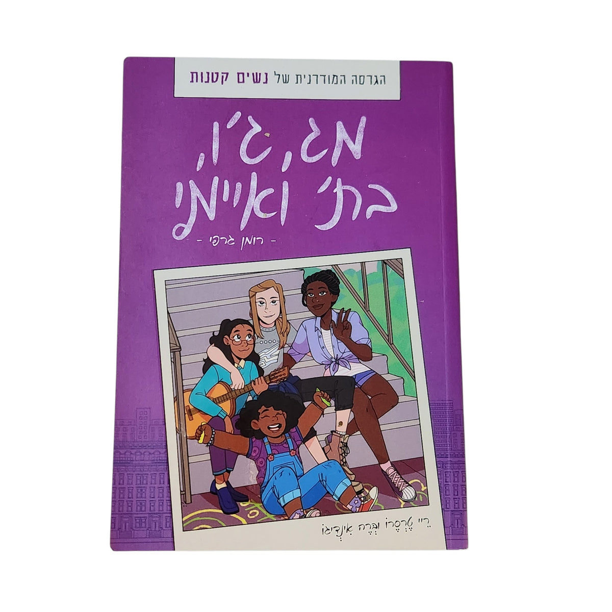 מג, ג'ו, בת' ואיימי | רומן גרפי | ריי טרסרו ובר אינדיגו | 2019