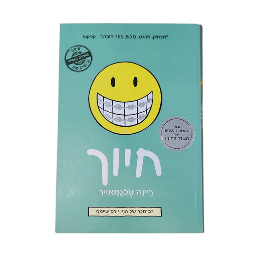 חיוך | ריינה טלגמאייר