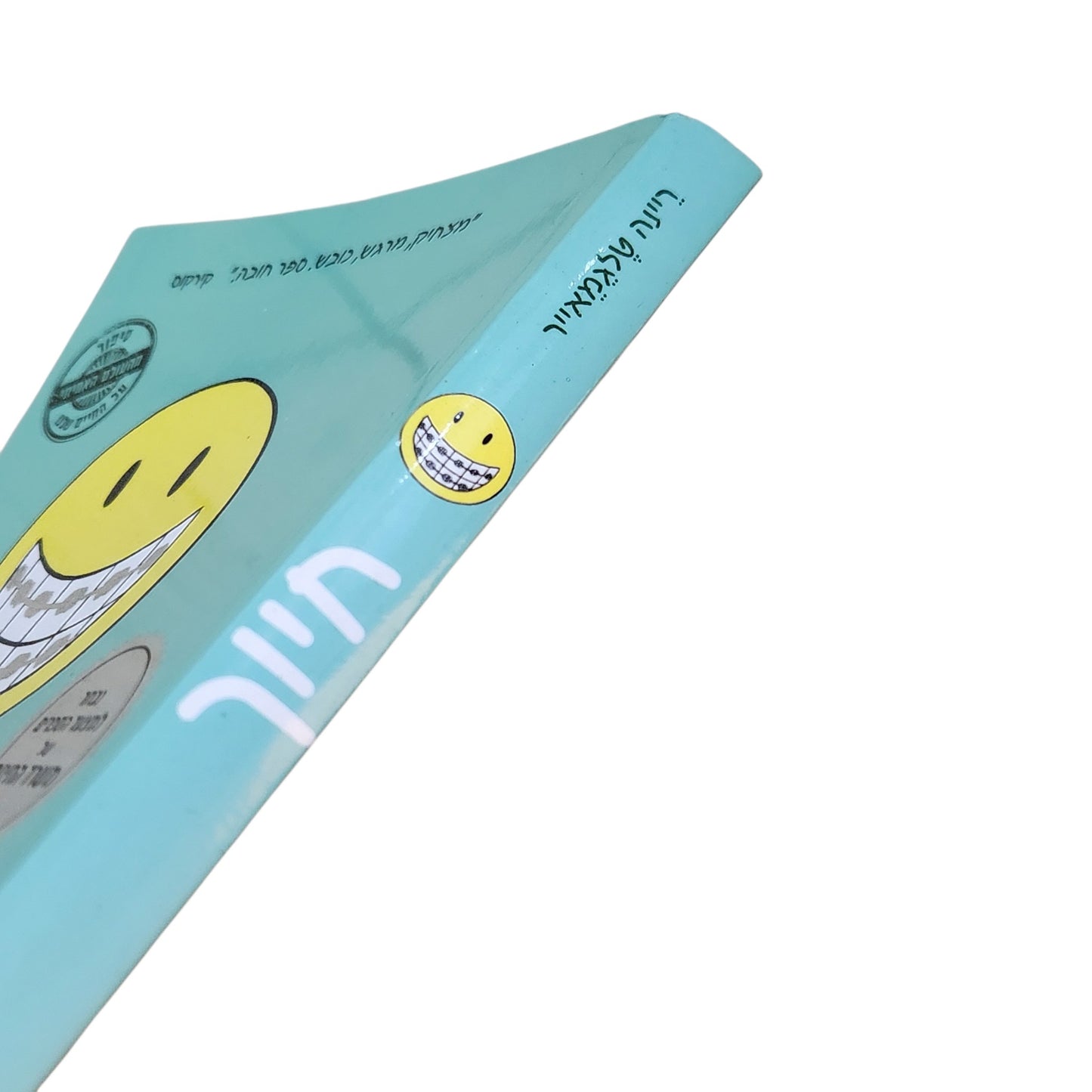 חיוך | ריינה טלגמאייר