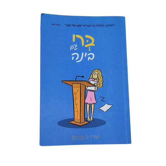 ברי עם בינה | טרי ליבנסון