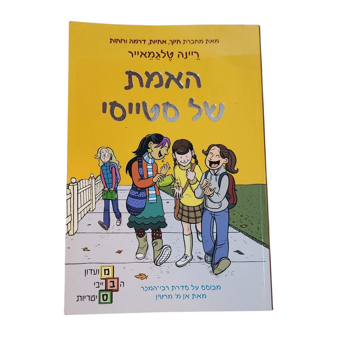 האמת של סטייסי | ריינה טלגמאייר | 2022