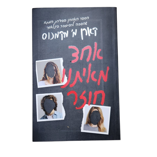אחד מאיתנו חוזר | קארן מ' מקמנוס | 2026