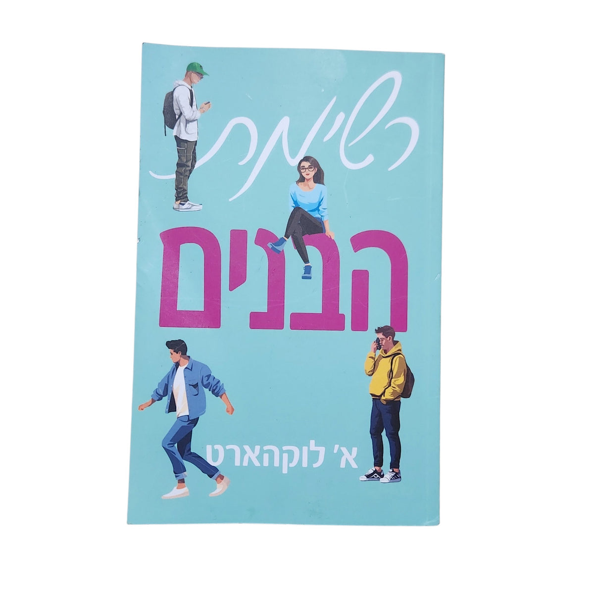 רשימת הבנים | א' לוקהארט | 2026