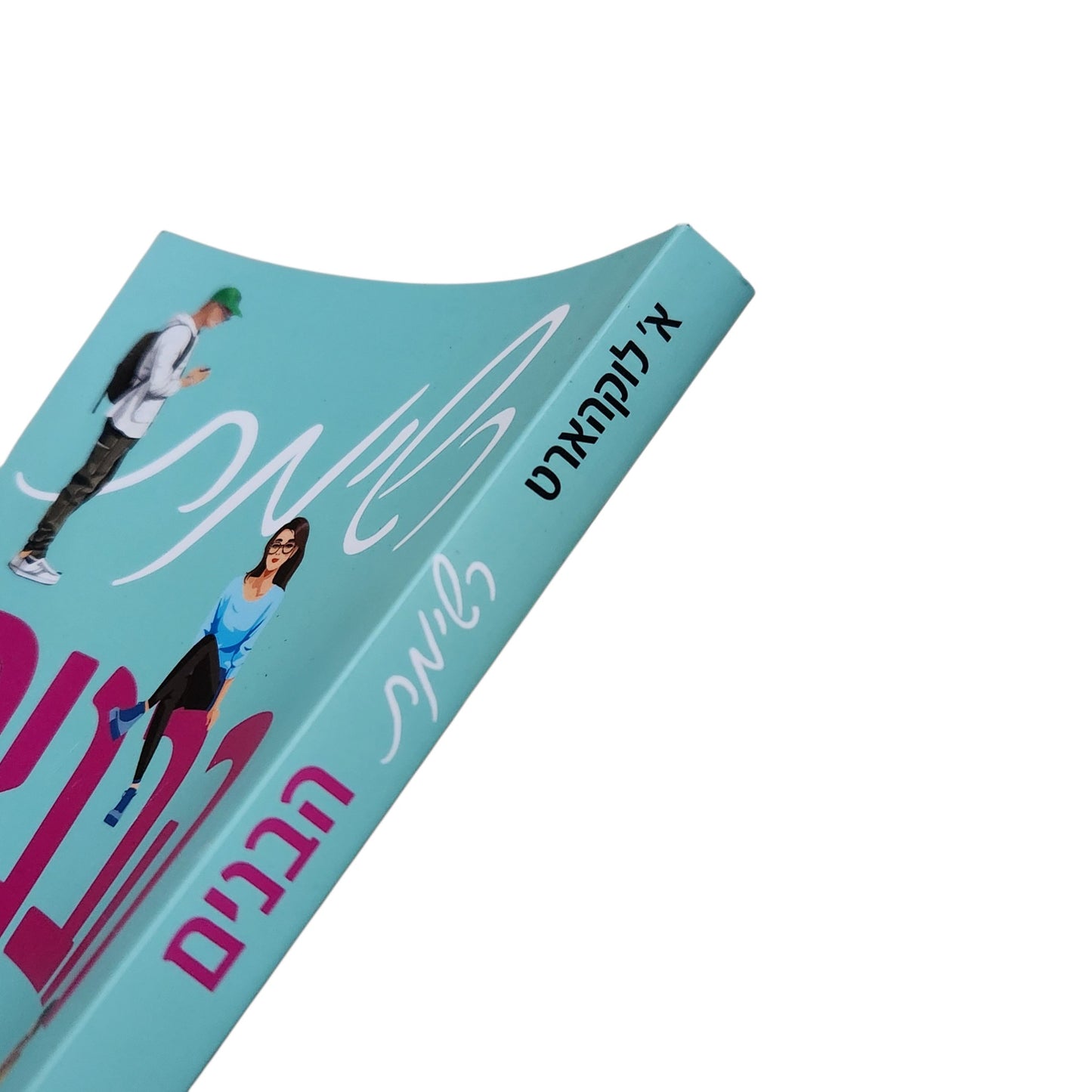 רשימת הבנים | א' לוקהארט | 2026