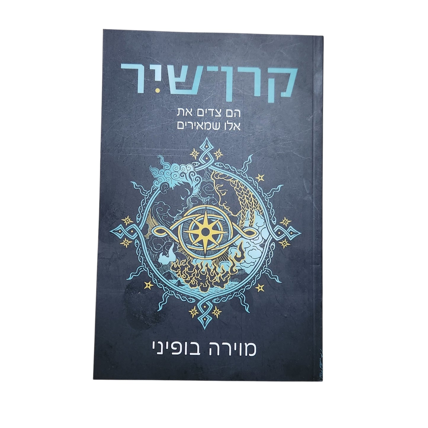 קרן שיר | הם צדים את אלו שמאירים | מוירה בופיני | 2026