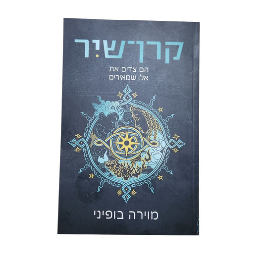 קרן שיר | הם צדים את אלו שמאירים | מוירה בופיני | 2026