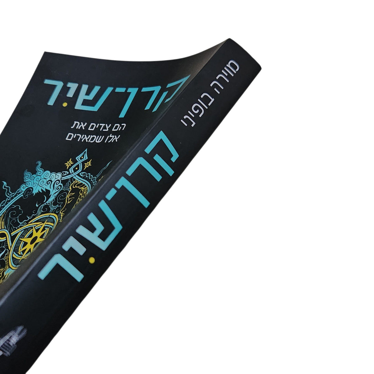 קרן שיר | הם צדים את אלו שמאירים | מוירה בופיני | 2026