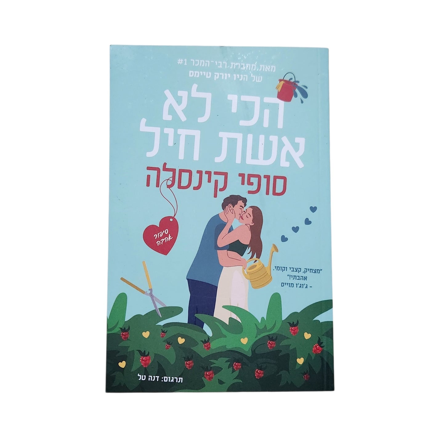 הכי לא אשת חיל | סופי קינסלה | 2026
