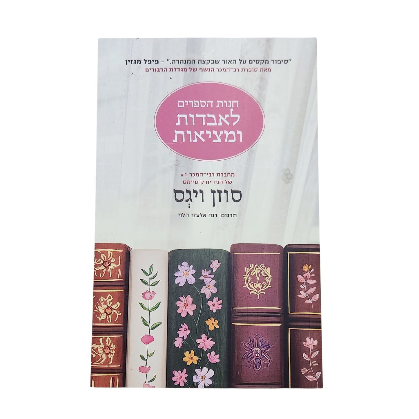 חנות הספרים לאבדות ומציאות | סוזן ויגס | 2026