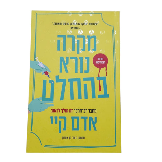 מקרה נורא בהחלט | אדם קיי | 2026