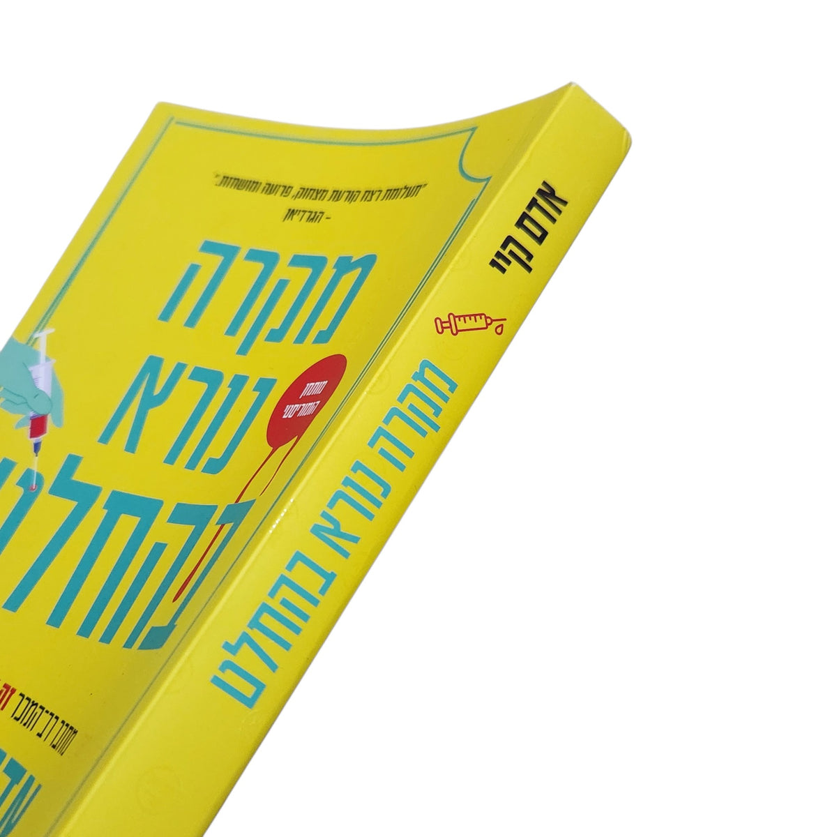 מקרה נורא בהחלט | אדם קיי | 2026