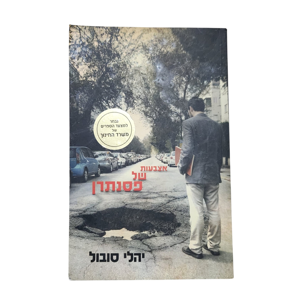 אצבעות של פסנתרן | יהלי סובול | 2012