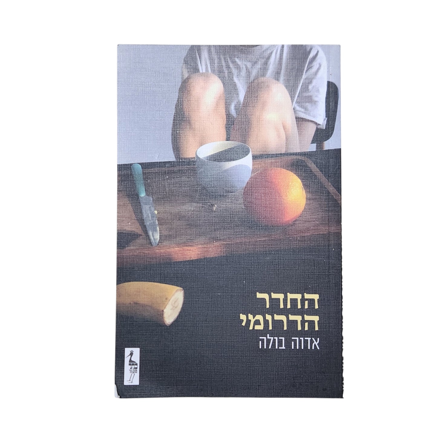 החדר הדרומי | אדוה בולה | 2024