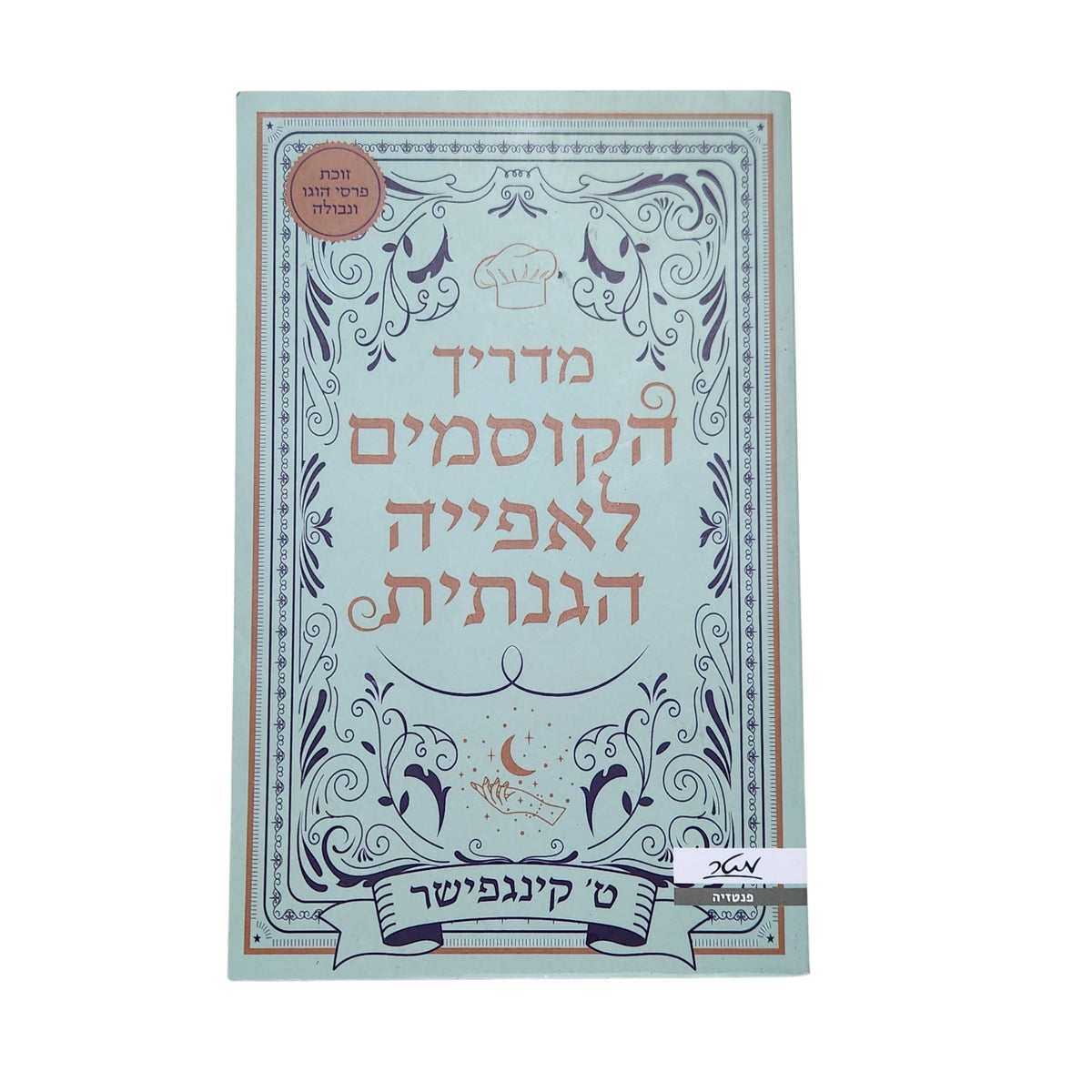 מדריך הקוסמים לאפייה הגנתית | ט' קינגפישר | 2025