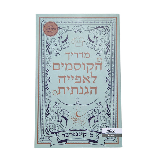 מדריך הקוסמים לאפייה הגנתית | ט' קינגפישר | 2025