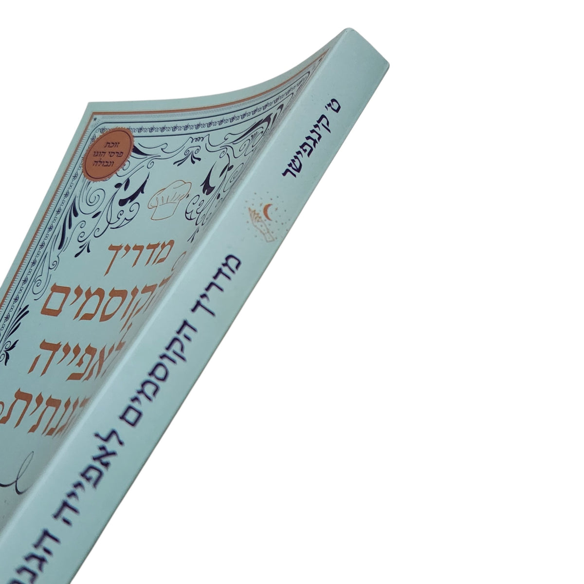 מדריך הקוסמים לאפייה הגנתית | ט' קינגפישר | 2025