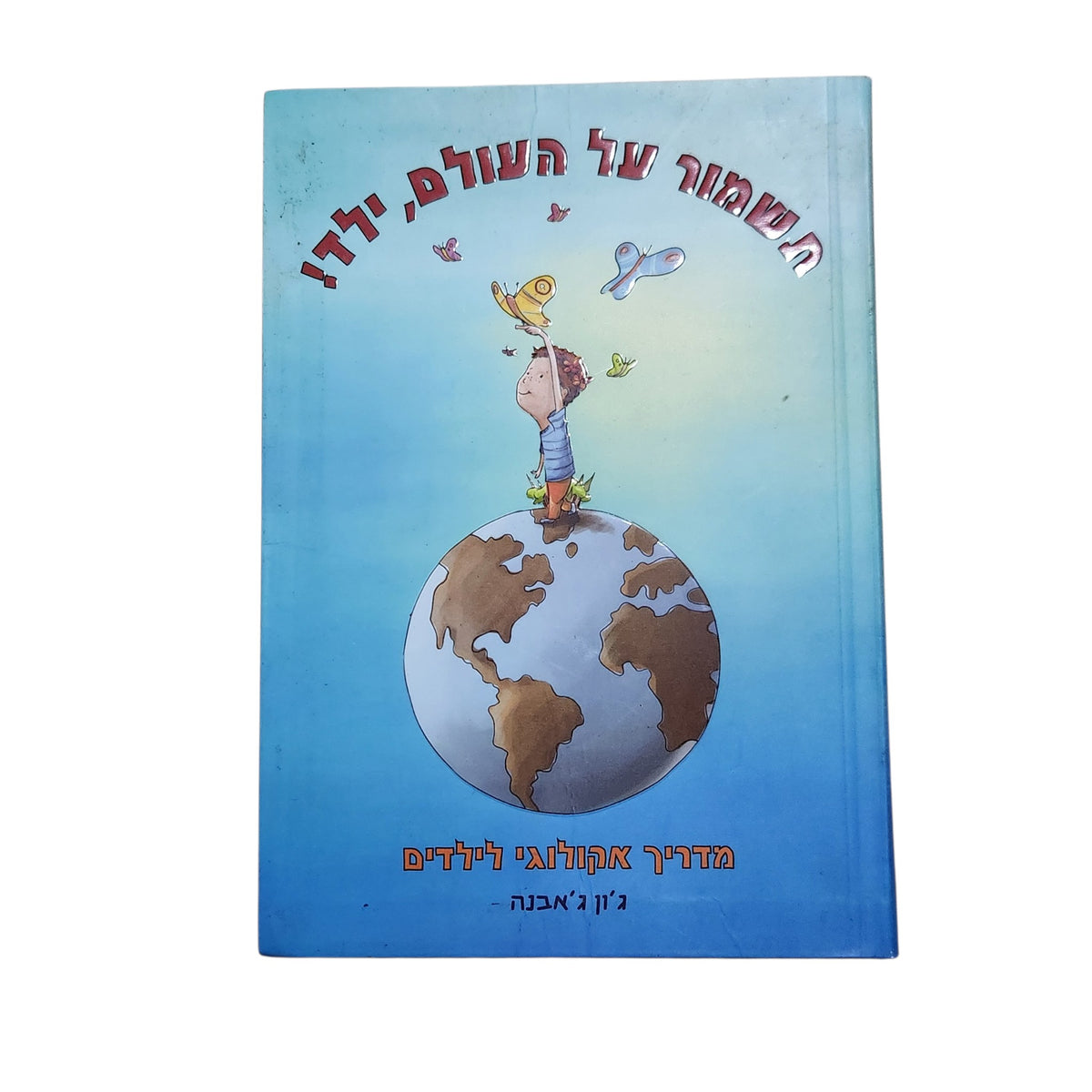 תשמור על העולם, ילד! | ג'ון ג'אבנה | 2009